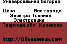 Универсальная батарея Xiaomi Power Bank 20800mAh › Цена ­ 2 190 - Все города Электро-Техника » Электроника   . Тверская обл.,Конаково г.